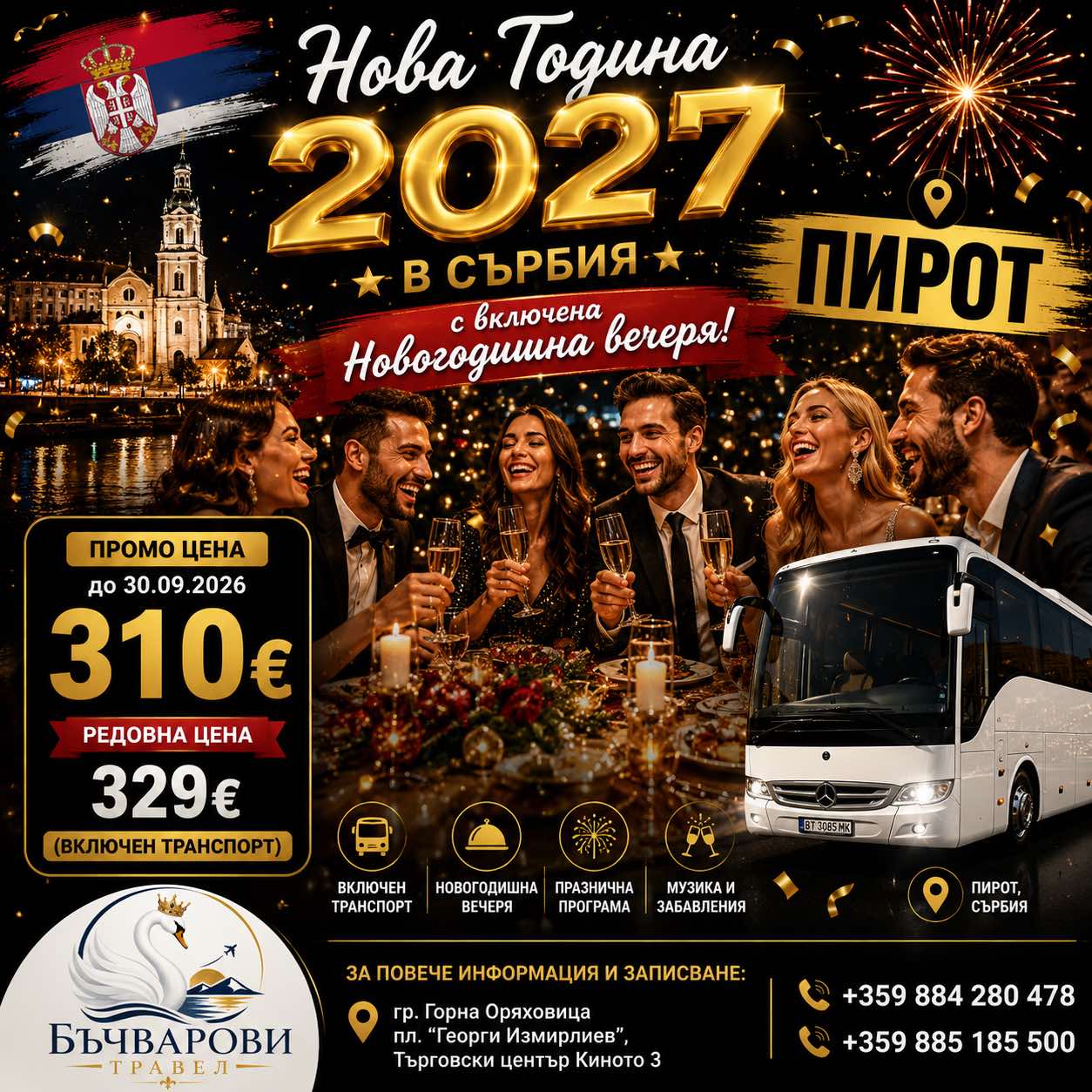 Нова Година 2027 в Сърбия - Пирот с включена Новогодишна вечеря !ИЗЧЕРПАНО!